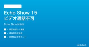 Amazon Echo Show 15のビデオ通話が繋がらない時の対処法