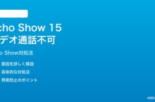 Amazon Echo Show 15のビデオ通話が繋がらない時の対処法