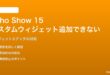 Amazon Echo Show 15のカスタムウィジェットが追加できない・表示されない対処法