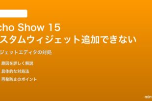 Amazon Echo Show 15のカスタムウィジェットが追加できない・表示されない対処法