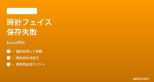 Echo Show 5 第3世代の時計フェイスカスタマイズが保存されない時の対処法