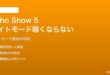 Echo Show 5 第3世代のナイトモードが暗くならない・真っ暗にできない対処法