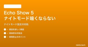 Echo Show 5 第3世代のナイトモードが暗くならない・真っ暗にできない対処法