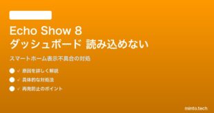 Echo Show 8第3世代のスマートホームダッシュボードが読み込めない・表示されない対処法