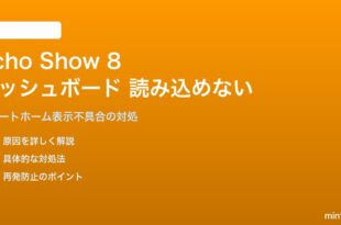 Echo Show 8第3世代のスマートホームダッシュボードが読み込めない・表示されない対処法