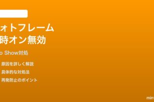Echo Show 8で写真フレームモードの常時オンが効かない時の対処法