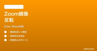 Echo Show 8でZoom通話のカメラが鏡像になる時の対処法