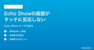 Amazon Echo Showの画面がタッチに反応しない時の対処法