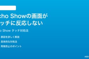Amazon Echo Showの画面がタッチに反応しない時の対処法