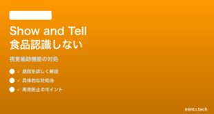 Echo ShowのShow and Tellが認識しない対処法