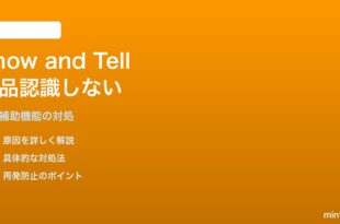 Echo ShowのShow and Tellが認識しない対処法