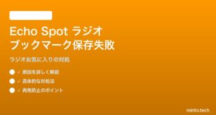 Echo Spot第2世代でラジオ局のお気に入り（ブックマーク）が保存されない対処法