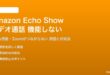 Amazon Echo Showのビデオ通話が機能しない対処法