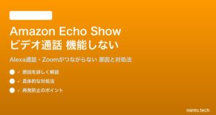 Amazon Echo Showのビデオ通話が機能しない対処法