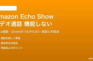 Amazon Echo Showのビデオ通話が機能しない対処法