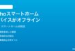 Amazon EchoでスマートホームデバイスがオフラインになってAlexaから操作できない時の対処法