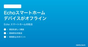 Amazon EchoでスマートホームデバイスがオフラインになってAlexaから操作できない時の対処法