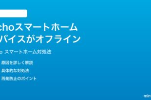 Amazon EchoでスマートホームデバイスがオフラインになってAlexaから操作できない時の対処法