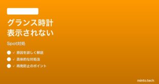 Echo Spot 2024でグランス時計表示が出ない時の対処法