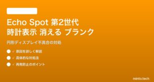 Echo Spot第2世代の時計・画面表示が消える・ブランクになる対処法