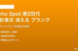 Echo Spot第2世代の時計・画面表示が消える・ブランクになる対処法