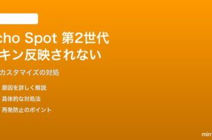 Amazon Echo Spot第2世代のスキン・時計表示カスタマイズが反映されない対処法