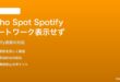Echo Spot第2世代でSpotify再生時にアルバムアートが表示されない対処法