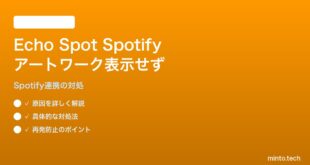 Echo Spot第2世代でSpotify再生時にアルバムアートが表示されない対処法