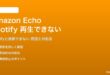 Amazon EchoでSpotifyが再生できない対処法