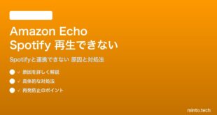 Amazon EchoでSpotifyが再生できない対処法