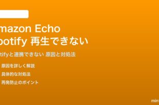Amazon EchoでSpotifyが再生できない対処法
