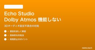 Amazon Echo StudioのDolby Atmos・3Dオーディオが機能しない対処法