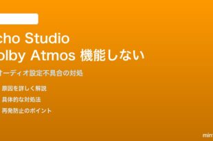 Amazon Echo StudioのDolby Atmos・3Dオーディオが機能しない対処法