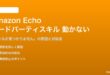 Amazon Echoのサードパーティスキルが動かない対処法