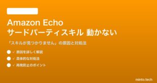 Amazon Echoのサードパーティスキルが動かない対処法