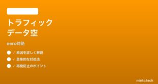 Amazon eeroアプリのトラフィックモニタリングデータが表示されない時の対処法