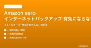 Amazon eeroのインターネットバックアップが有効にならない対処法