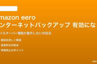 Amazon eeroのインターネットバックアップが有効にならない対処法