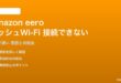 Amazon eeroメッシュWi-Fiが接続できない対処法