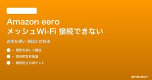 Amazon eeroメッシュWi-Fiが接続できない対処法
