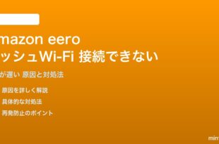Amazon eeroメッシュWi-Fiが接続できない対処法