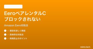 Amazon Eeroのペアレンタルコントロールのスケジュールがブロックしない時の対処法