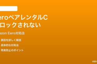 Amazon Eeroのペアレンタルコントロールのスケジュールがブロックしない時の対処法