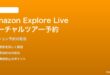 Amazon Explore Liveのバーチャルツアー予約エラーの対処法