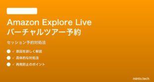 Amazon Explore Liveのバーチャルツアー予約エラーの対処法