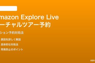 Amazon Explore Liveのバーチャルツアー予約エラーの対処法