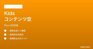 Fire HD 10 (2024) でAmazon Kidsコンテンツが表示されない時の対処法