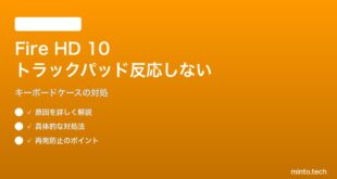 Fire HD 10（2024）純正キーボードケースのトラックパッドが反応しない対処法