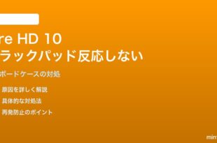 Fire HD 10（2024）純正キーボードケースのトラックパッドが反応しない対処法