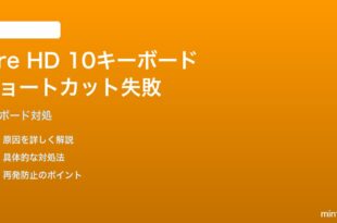 Amazon Fire HD 10（2024）の純正キーボードでショートカットが動かない対処法